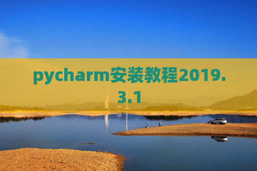 pycharm安装教程2019.3.1