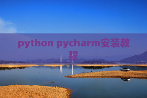 python pycharm安装教程