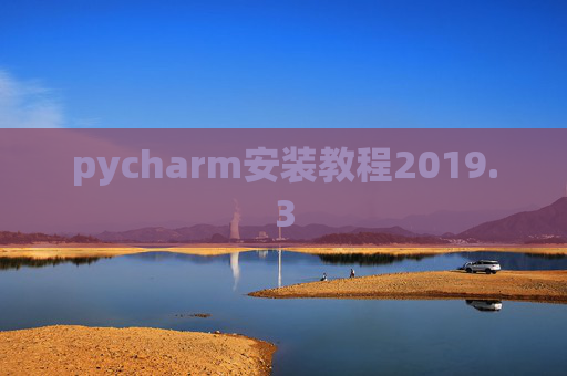 pycharm安装教程2019.3